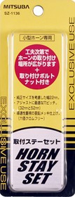 車 ホーン ミツバサンコーワ ミツバサンコーワ エアーホーン ステーボルトナットセット SZ-1136