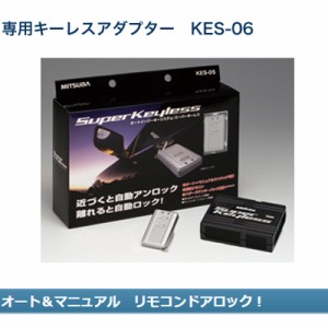 ミツバサンコーワ スーパーキーレス 専用キーレスアダプター KES-06【送料無料】