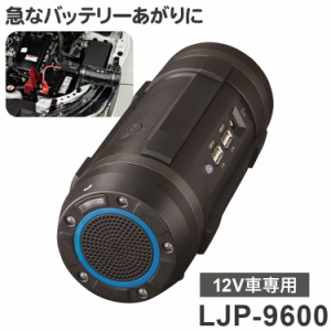 セルスター 多機能ジャンプスターター LJP-9600 Bluetoothスピーカー LEDライト ガソリン車3000ccまで ディーゼル車2000ccまで ジャンプ