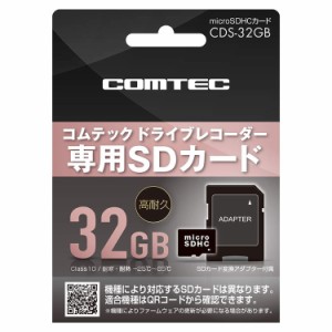 コムテック ドライブレコーダー用SDカード 32GB CDS-32GB ドラレコ用 SDカード microSD オプション ドラレコ用オプション COMTEC(代引不