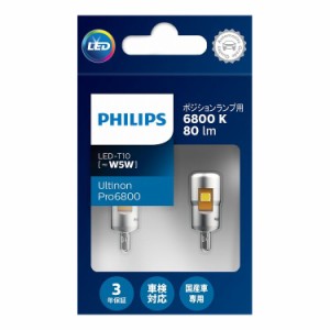 PHILIPS フィリップス Ultinon Pro6000 ポジンションランプ用LED 12V T10 W5W 6800K 80lm アーティックホワイト 2個入り 11961U60AWX2【