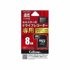 セルスター ドライブレコーダー専用 microSDカード 8GB SDHC GDO-SD8G1【送料無料】