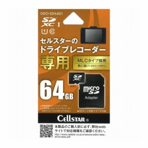 セルスター ドライブレコーダー専用 microSDカード 64GB SDXC GDO-SD64G1【送料無料】