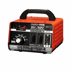 セルスター バッテリー充電器 DC12V専用 充電電流5A 対応バッテリー容量:21~55Ah 5時間率 SV-50T【送料無料】