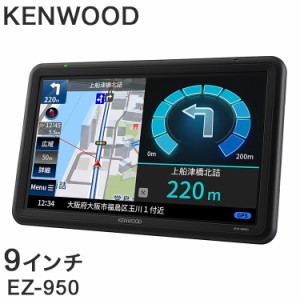 ケンウッド ポータブルナビゲーション ナビ ココデス EZ-950 9V型 9型 9インチ フルセグ 地上デジタルTVチューナー SD対応 KENWOOD【送料