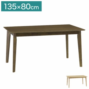 ダイニングテーブル サンズ135 単品 135×80cm 2~4名用 ダイニング テーブル 天然木 リビングテーブル(代引不可)【送料無料】