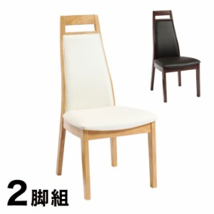 ダイニングチェア チェア PVC 木製 2脚組 同色セット 椅子 リビング おしゃれ かわいい 北欧 ミルキーウェイ(代引不可)【送料無料】