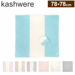 kashwere カシウェア ブランケット ベビーブランケット キャップセット 78×78cm ひざ掛け プレゼント お祝い 出産祝い 誕生日プレゼント