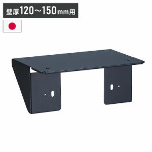 コルディア 埋込用台座 壁厚120-150mm用 ブラック ポスト 台座(代引不可)【送料無料】