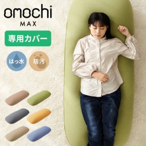 替えカバー 超極小ビーズ ビーズクッション 特大 omochi MAX用 160×75×25cm モチモチ 洗える カバー ソファ ソファー 椅子【送料無料】