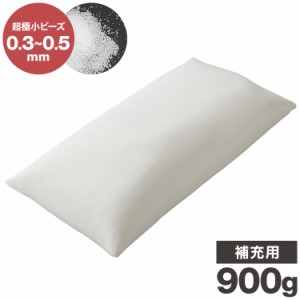 補充ビーズ ロング 900g 枕 ピロー ビーズクッション 0.3~0.5mm マイクロビーズ 極小ビーズ へたりにくい 低VOC 中身 補充用 替えビーズ 