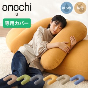 替えカバー 超極小ビーズ ビーズクッション U字サポート omochi U 90×70×25cm モチモチ 洗える カバー 背もたれ 大きい【送料無料】