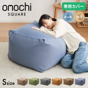 ビーズクッションカバー キャンバス生地 50×50×35cm Sサイズ omochi SQUARE カバー 布団収納袋 万能袋 クッションカバー 1人 カバーリ