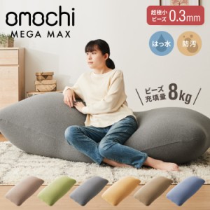 ビーズクッション omochi MEGAMAX 170×65 充填量8kg 特大サイズ ソファー 撥水 ビーズソファー フロアソファー 背もたれ 1人 極小ビーズ