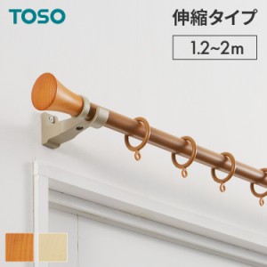 カーテンレール シングル 1.2~2m 伸縮レール トーソー TOSO ミディオ 木目ナチュラル リングランナー 装飾レール おしゃれ 北欧 賃貸(代