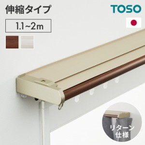 伸縮 遮光カーテンレール ダブル 1.1~2.0m TOSO カーテンレール カバートップ リターン仕様 光漏れ防止 簡単取り付け 遮光 遮音 静音 正