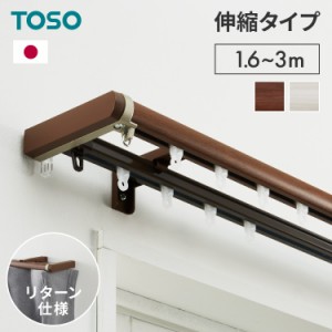 カーテンレール ダブル リターン仕様 伸縮 1.6~3.0m TOSO トーソー リネアR リターン縫製 遮光 静音 カーテンレール 正面付け カーテンレ