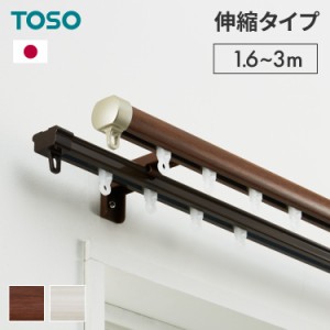 カーテンレール ダブル 伸縮 1.6~3.0m TOSO トーソー リネア 静音 カーテンレール 正面付け 天井付け カーテンレール 白 木目ホワイト 木