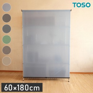 TOSO トーソー スチールラック用ロールスクリーン 60×180cm カーテンレール用ブラケット付き コードレスタイプ 目隠し 収納目隠し 目隠