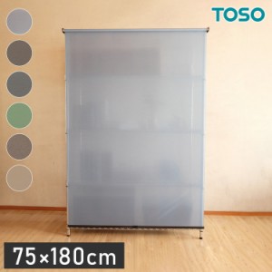 TOSO トーソー スチールラック用ロールスクリーン 75×180cm カーテンレール用ブラケット付き コードレスタイプ 目隠し 収納目隠し 目隠