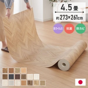 クッションフロア 4.5畳 273cm×261cm DIY フリーカットシート 日本製 簡単DIY リメイク 撥水 拭ける 滑り止めシール付き おしゃれ 北欧 