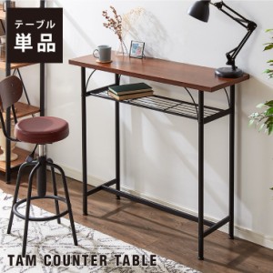 【タム カウンターテーブル 単品】TAM-TT 天然木 幅100 奥行き35 100×35 木製 収納 飲食店 ヴィンテージ おしゃれ 北欧(代引不可)【送料