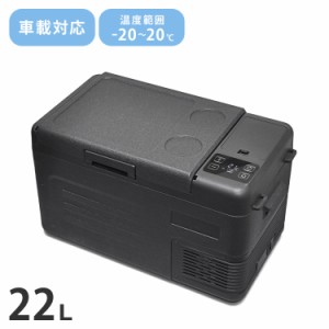 車載冷蔵冷凍庫 22L アウトドア キャンプ 車中泊 小型冷蔵庫 コンパクト冷蔵庫 ブラック ベルソス VS-CB122【送料無料】