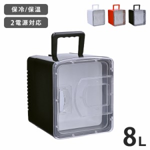 8L 冷温庫 冷蔵庫 保冷庫 ポータブル ミニ ペルチェ 小型 ポータブル冷蔵庫 車載冷蔵庫 持ち運び 卓上 小さい 車中泊 社内 キャンプ アウ