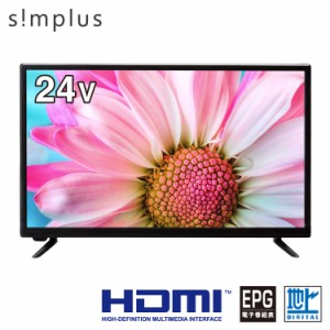 テレビ 24型 simplus シングルチューナー 1波 地デジ HDMI HD 液晶テレビ シンプラス SP-24TVD-01 スタンド付き 壁掛け対応 コンパクト 