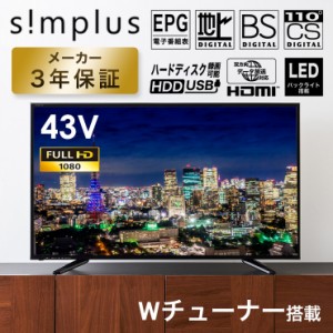 テレビ 43V 43型 43インチ Wチューナー内蔵 フルハイビジョン液晶テレビ 外付けHDD録画対応 simplus シンプラス【3年保証】(代引不可)【