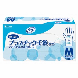 リブドゥ リフレ プラスチック手袋 粉付 箱 M 90380(代引不可)