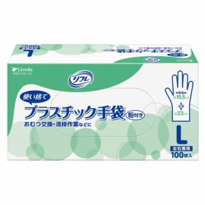 リブドゥ リフレ プラスチック手袋 粉付 箱 L 90381(代引不可)