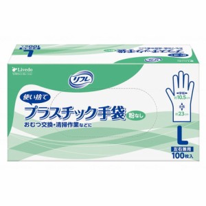 リブドゥ リフレ プラスチック手袋 粉なし 箱 L 90378(代引不可)