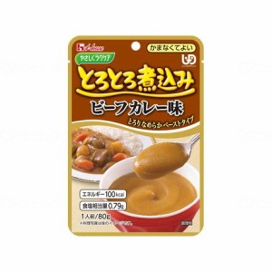 ハウス食品 やさしくラクケア とろとろ煮込みのレトルト 個 ビーフカレー 88388(代引不可)