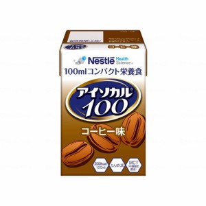 ネスレ日本 アイソカル100 コーヒー味 100ml×12 788511583(代引不可)【送料無料】