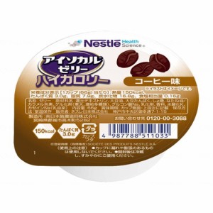 ネスレ日本 アイソカルゼリーハイカロリー コーヒー味 個 9451101(代引不可)