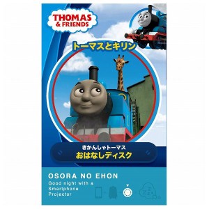 おそらの絵本 トーマスとキリン/トーマス おはなしディスク ライブエンタープライズ 玩具 おもちゃ クリスマスプレゼント