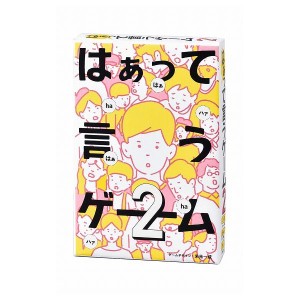 はぁって言うゲーム2 幻冬舎 玩具 おもちゃ クリスマスプレゼント