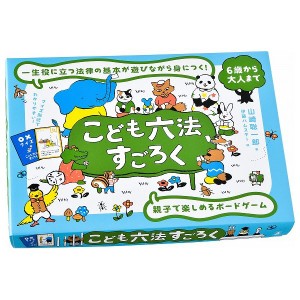 こども六法すごろく 幻冬舎 玩具 おもちゃ クリスマスプレゼント【送料無料】