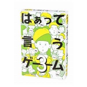 はぁって言うゲーム3 幻冬舎 玩具 おもちゃ クリスマスプレゼント