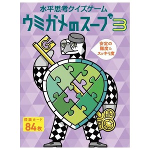 水平思考クイズゲーム ウミガメのスープ3 幻冬舎 玩具 おもちゃ クリスマスプレゼント