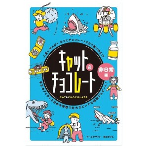 キャット&チョコレート 非日常編 新装版 幻冬舎 玩具 おもちゃ クリスマスプレゼント