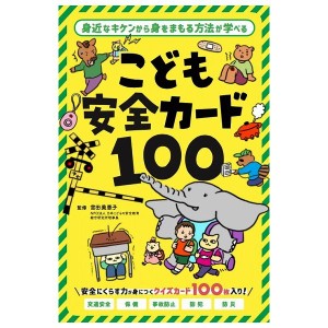 こども安全カード100 幻冬舎 玩具 おもちゃ クリスマスプレゼント