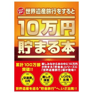 10万円貯まる本「世界遺産」版 テンヨー 玩具 おもちゃ クリスマスプレゼント