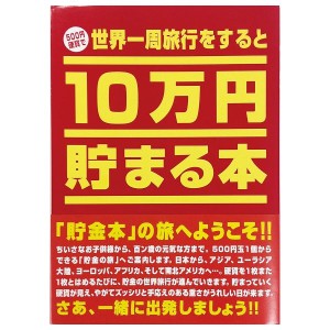 10万円貯まる本「世界一周」版 テンヨー ギフト バンク 貯金箱 プレゼント 貯金本 玩具 おもちゃ クリスマスプレゼント