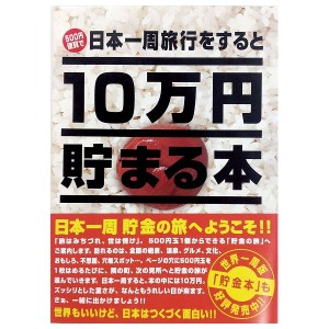 10万円貯まる本「日本一周」版 テンヨー 玩具 おもちゃ クリスマスプレゼント