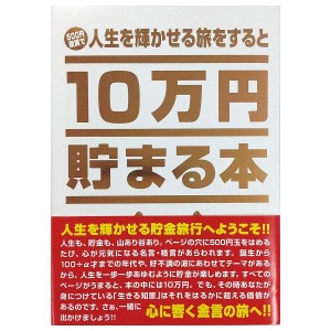 10万円貯まる本「人生」版 テンヨー 玩具 おもちゃ クリスマスプレゼント
