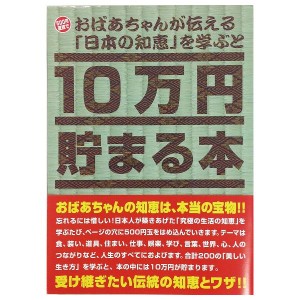 10万円貯まる本「おばあちゃんが伝える日本の知恵」版 テンヨー 玩具 おもちゃ クリスマスプレゼント