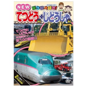 乗り物大好き!NEWてつどうスペシャル50+じどうしゃスペシャル50 ピーエスジー 玩具 おもちゃ クリスマスプレゼント