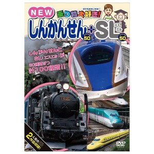 乗り物大好き!NEWしんかんせんスペシャル50+SLスペシャル50 ピーエスジー 玩具 おもちゃ クリスマスプレゼント